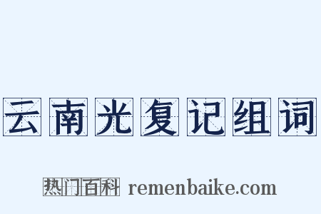 云南光复记组词是什么意思的图片